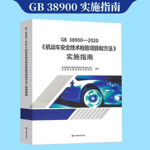 新书gb389002020机动车安全技术检验项目和方法实施指南